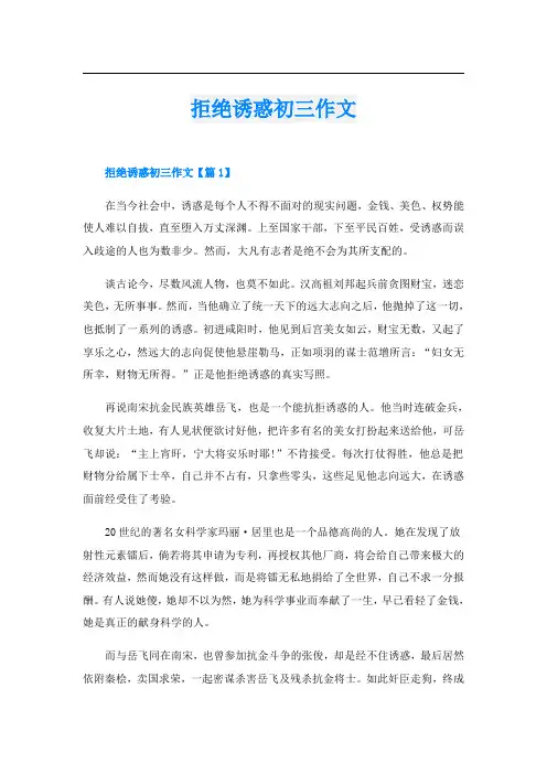 拒绝诱惑初三作文