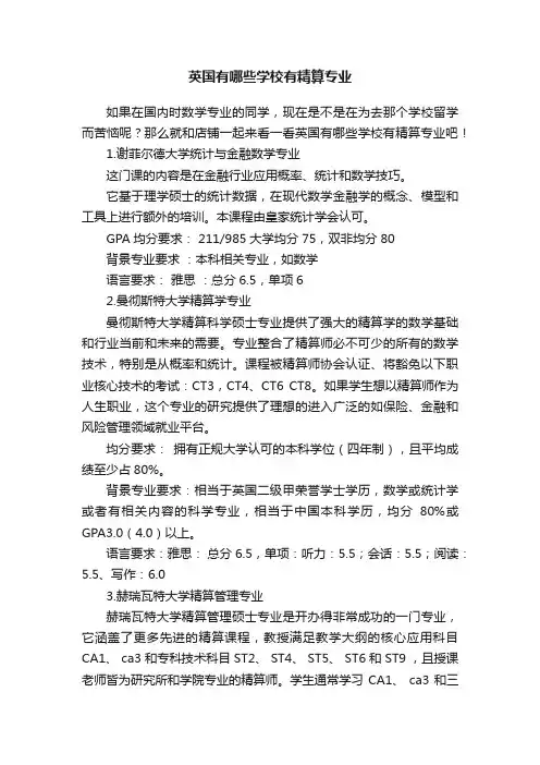 英国有哪些学校有精算专业