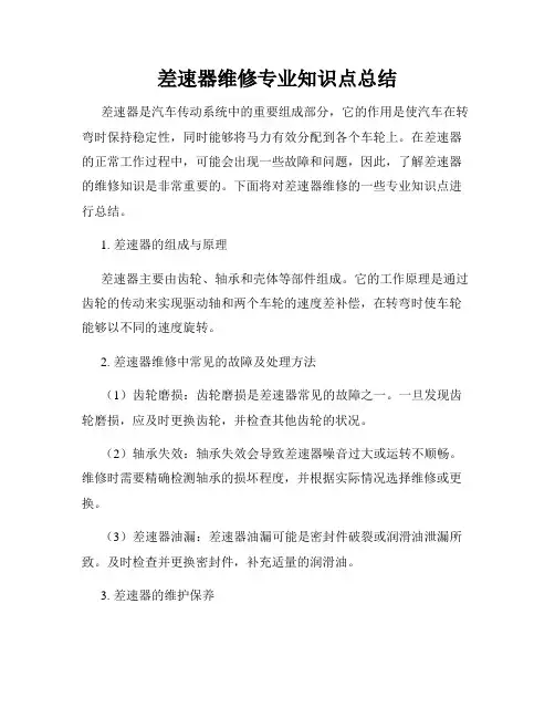 差速器维修专业知识点总结