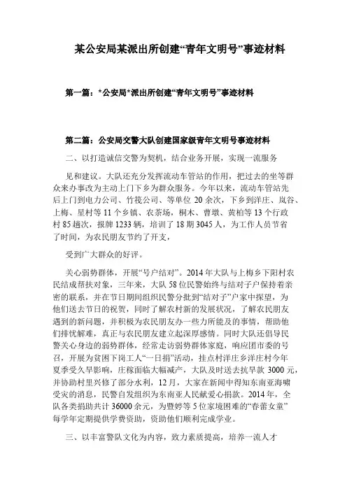 某公安局某派出所创建“青年文明号”事迹材料