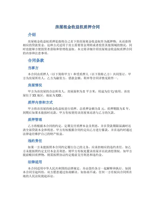 房屋租金收益权质押合同