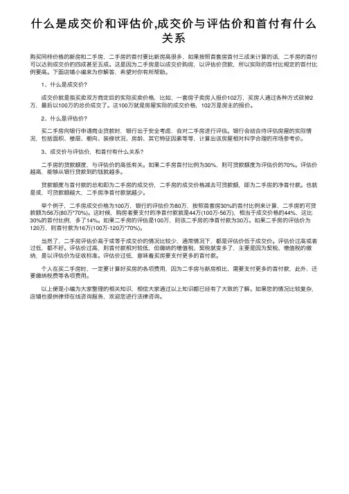什么是成交价和评估价,成交价与评估价和首付有什么关系