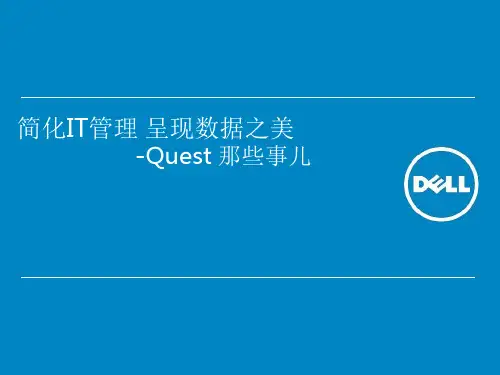 DELLQuest软件解决方案介绍
