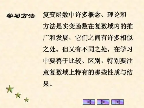 复变函数(西交大版)课件第一章