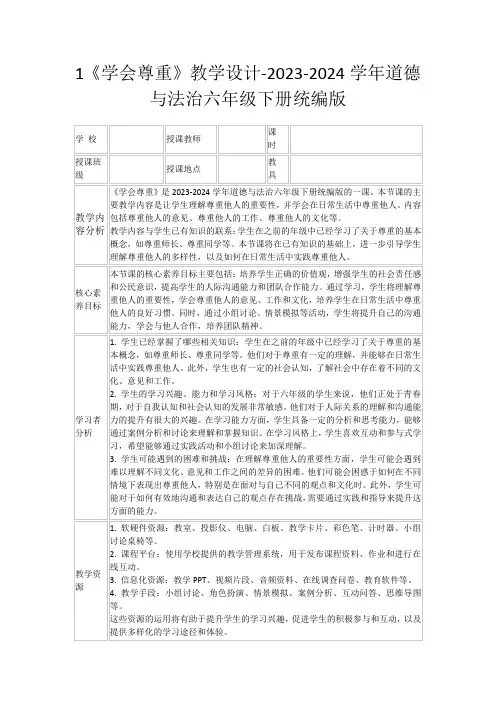 1《学会尊重》教学设计-2023-2024学年道德与法治六年级下册统编版