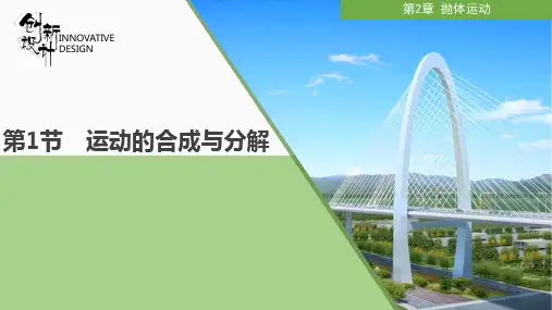 第1节 运动的合成与分解