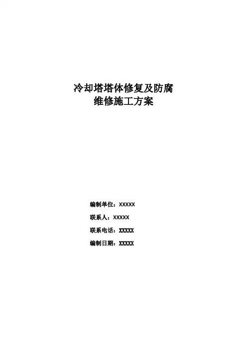 冷却塔塔体修复及防腐施工方案