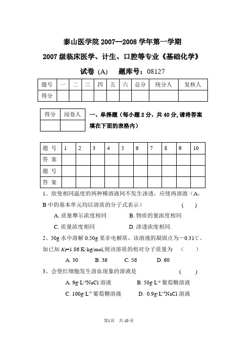 2007级《基础化学》试题(A)