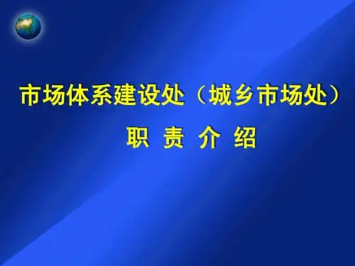 市场体系建设处(城乡市场处)