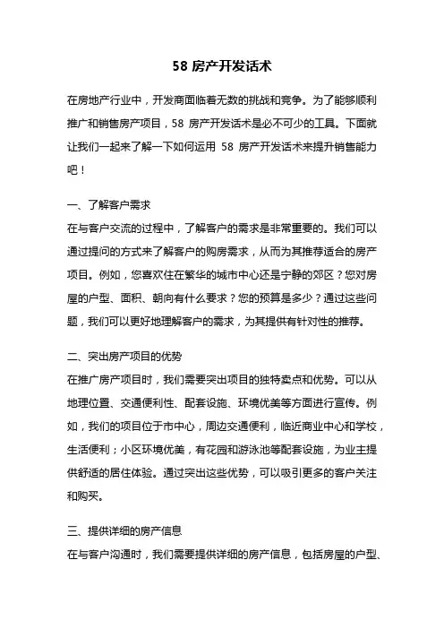 58房产开发话术