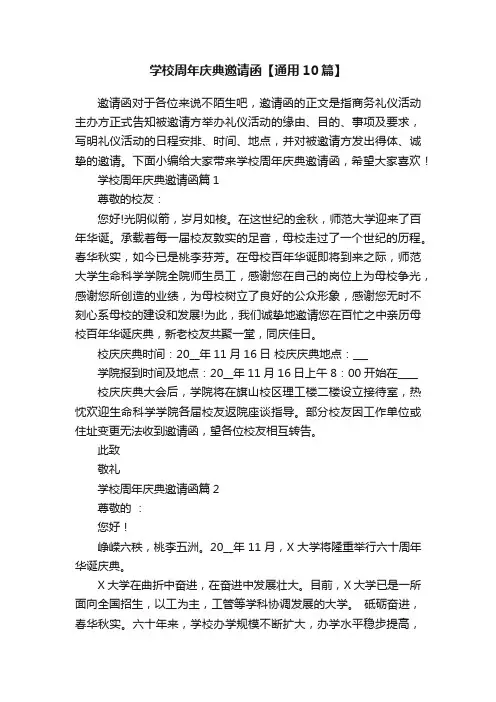 学校周年庆典邀请函【通用10篇】