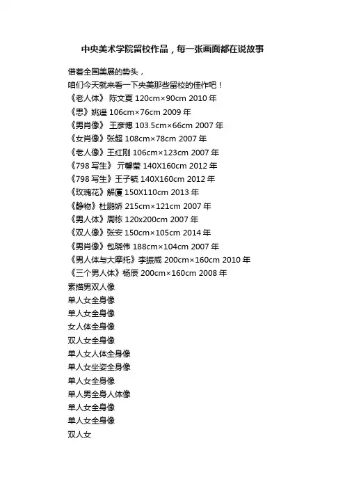 中央美术学院留校作品，每一张画面都在说故事