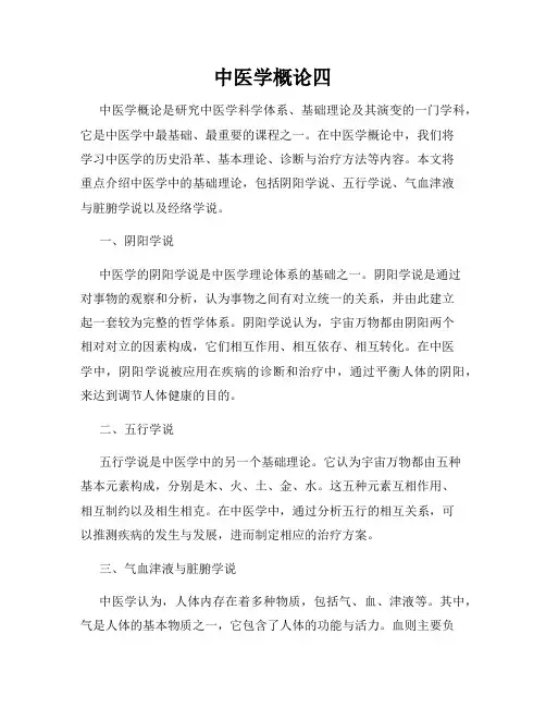中医学概论四