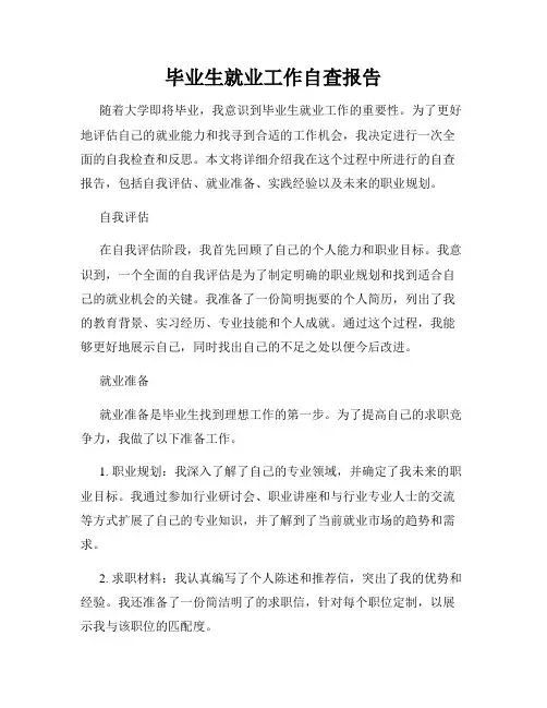 毕业生就业工作自查报告