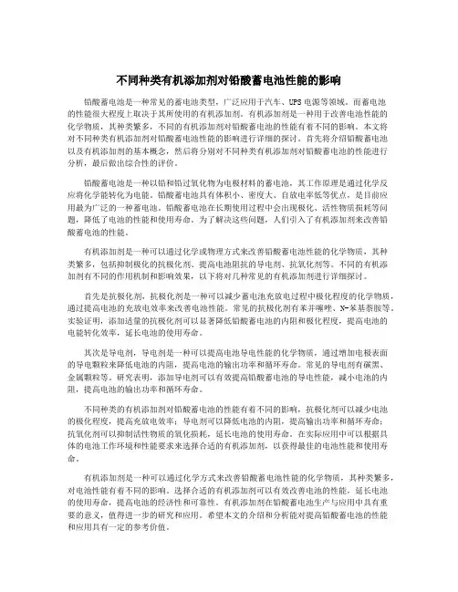 不同种类有机添加剂对铅酸蓄电池性能的影响