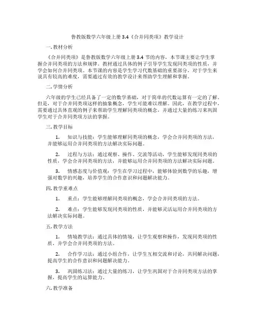 鲁教版数学六年级上册3.4《合并同类项》教学设计