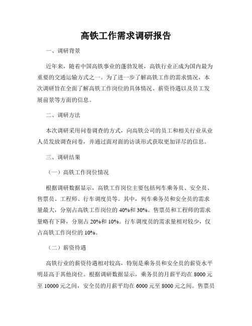 高铁工作需求调研报告