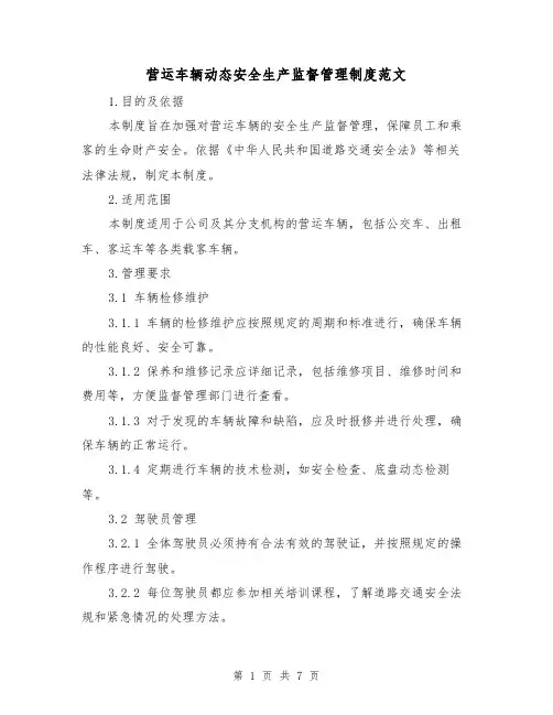 营运车辆动态安全生产监督管理制度范文(3篇)