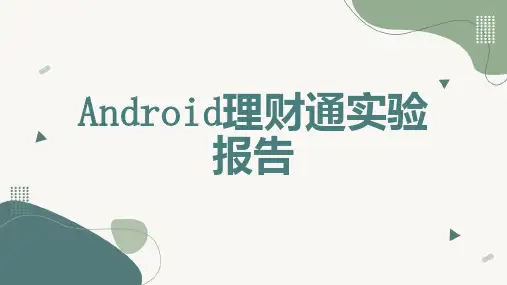 理财通实验报告