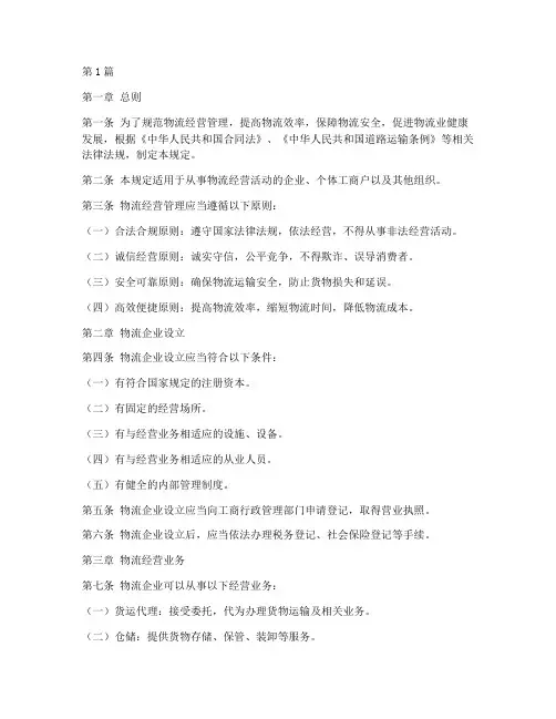 物流经营管理规定(3篇)