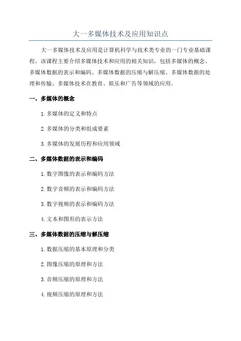 大一多媒体技术及应用知识点