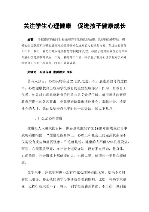 关注学生心理健康促进孩子健康成长