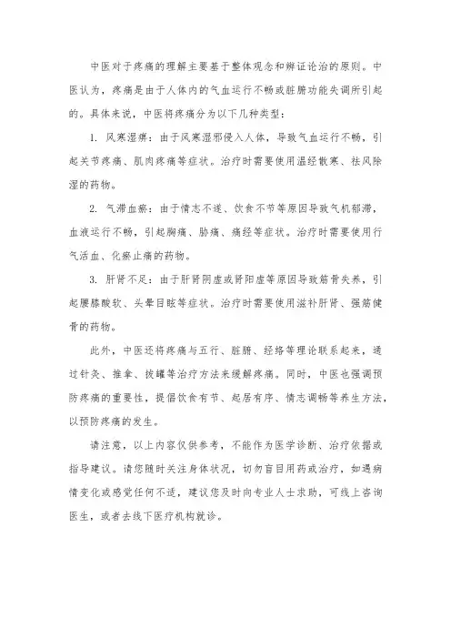 中医对于疼痛的理解