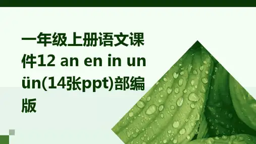 一年级上册语文课件12+an+en+in+un+ün(14张ppt)部编版