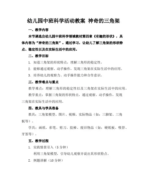 幼儿园中班科学活动教案神奇的三角架