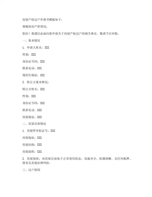 房屋产权过户申请书模板