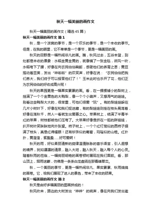 秋天一幅美丽的画作文