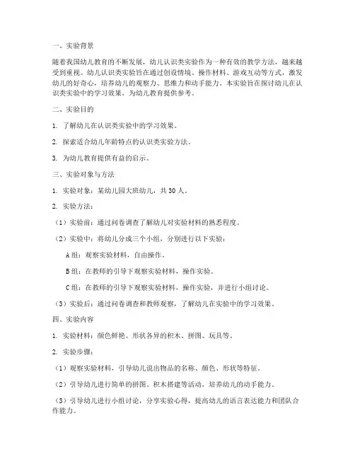 幼儿认识类实验报告