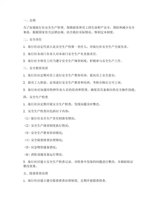 旅行社生产安全管理制度