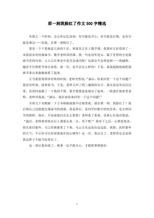 精选那一刻我脸红了作文500字