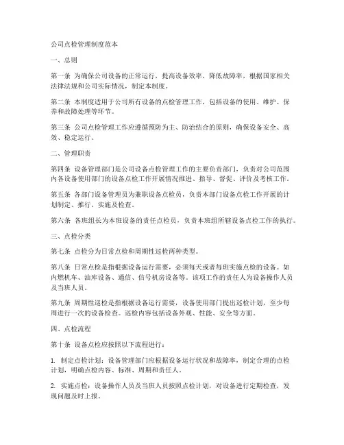 公司点检管理制度范本