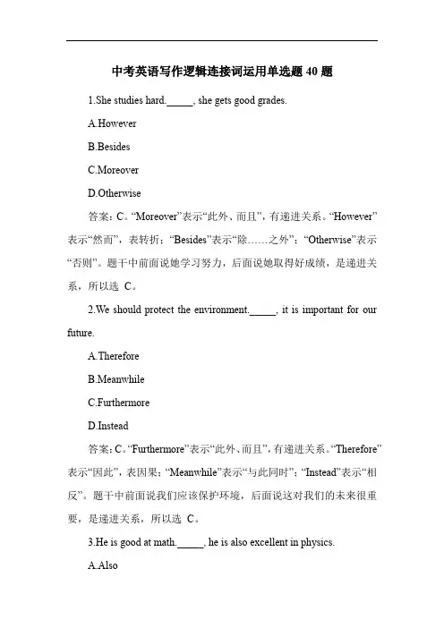 中考英语写作逻辑连接词运用单选题40题