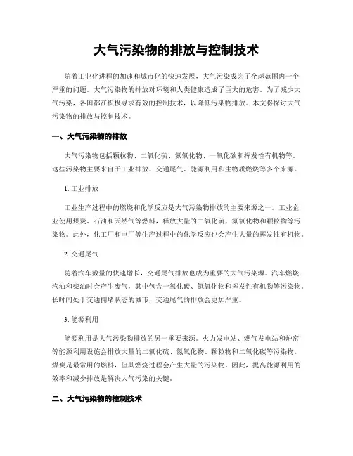 大气污染物的排放与控制技术
