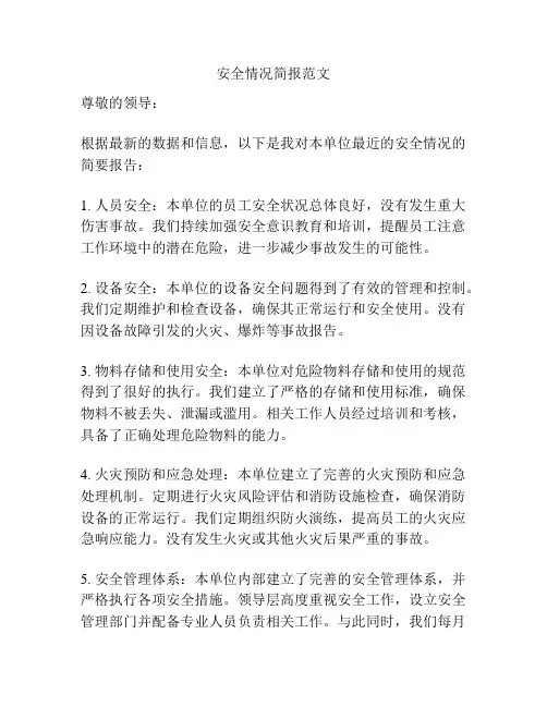 安全情况简报范文