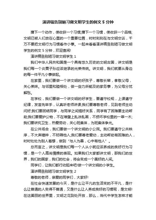 演讲稿告别陋习做文明学生的例文5分钟