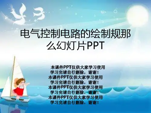 电气控制电路的绘制规则幻灯片PPT