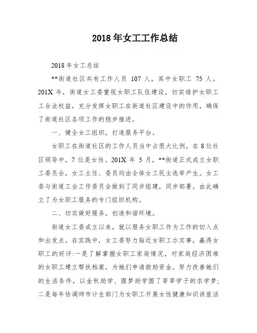 2018年女工工作总结