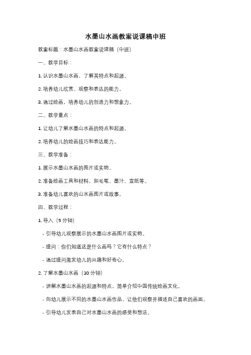 水墨山水画教案说课稿中班