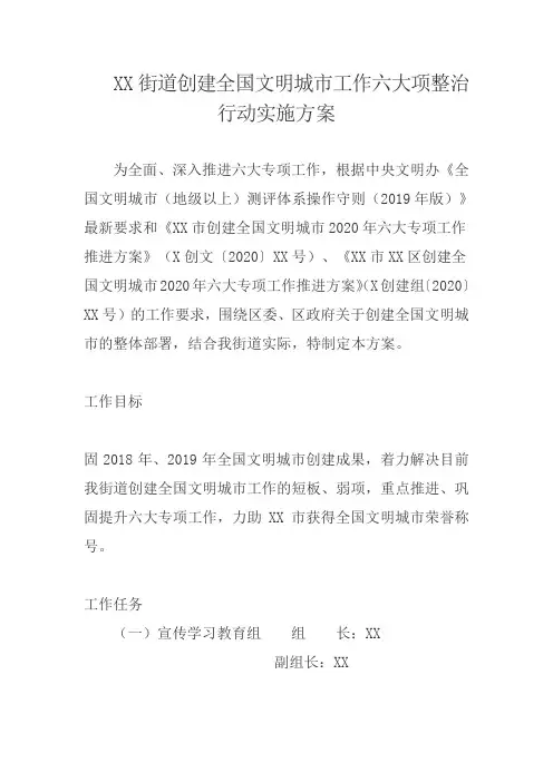 街道创建全国文明城市工作六大项整治行动实施方案