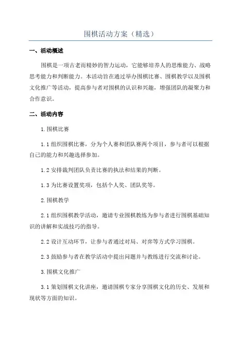 围棋活动方案(精选)