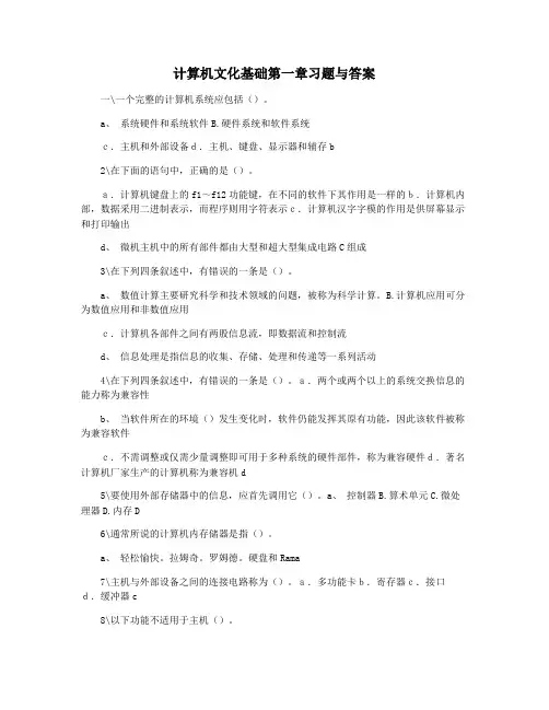 计算机文化基础第一章习题与答案