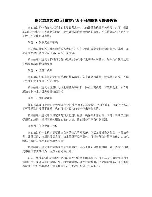 探究燃油加油机计量检定若干问题探析及解决措施