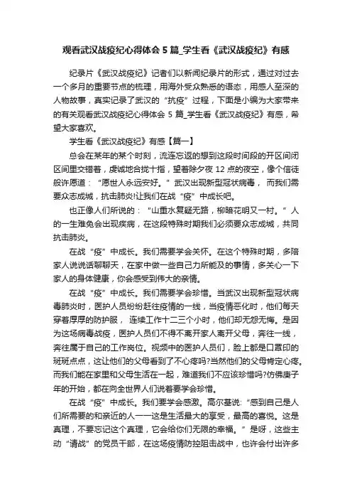 观看武汉战疫纪心得体会5篇_学生看《武汉战疫纪》有感
