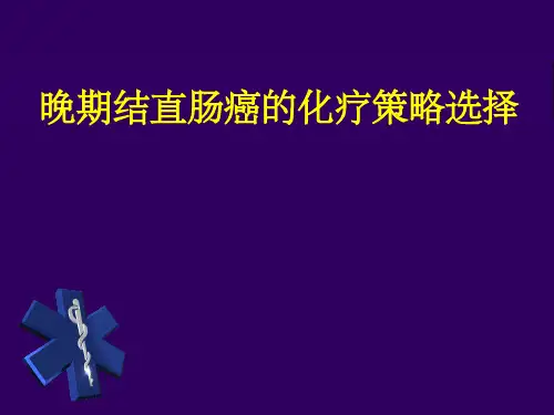 晚期大肠癌的化疗方案选择