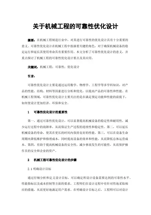 关于机械工程的可靠性优化设计