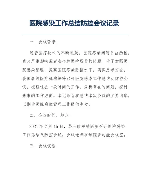 医院感染工作总结防控会议记录